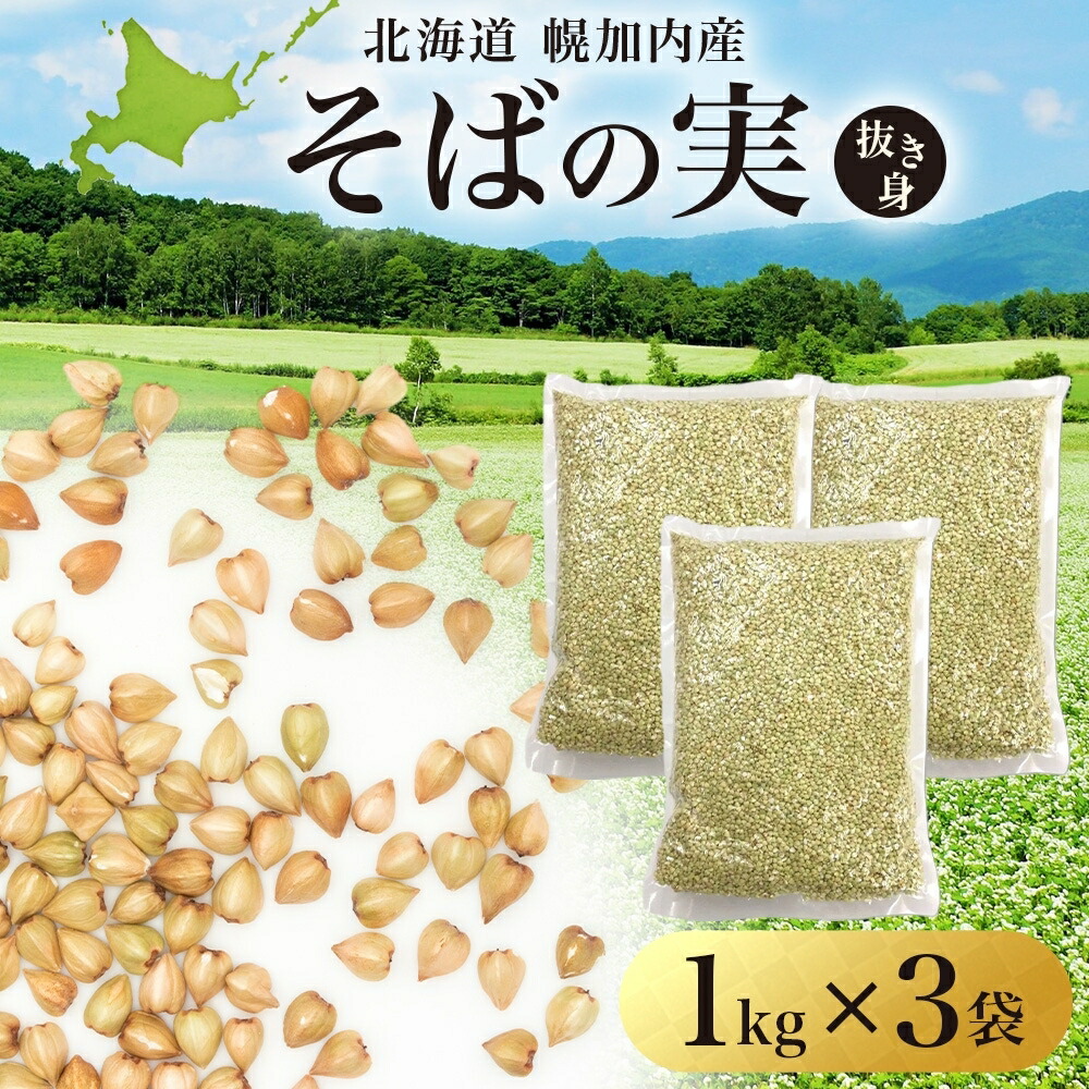 【ふるさと納税】北海道 そばの実 1kg×3袋 蕎麦 ソバ そば 雑穀 国産 グルテンフリー 食物繊維 ビタミン 高タンパク カテキン ミネラル スーパーフード 健康 お取り寄せ 霧立そば製粉 送料無料