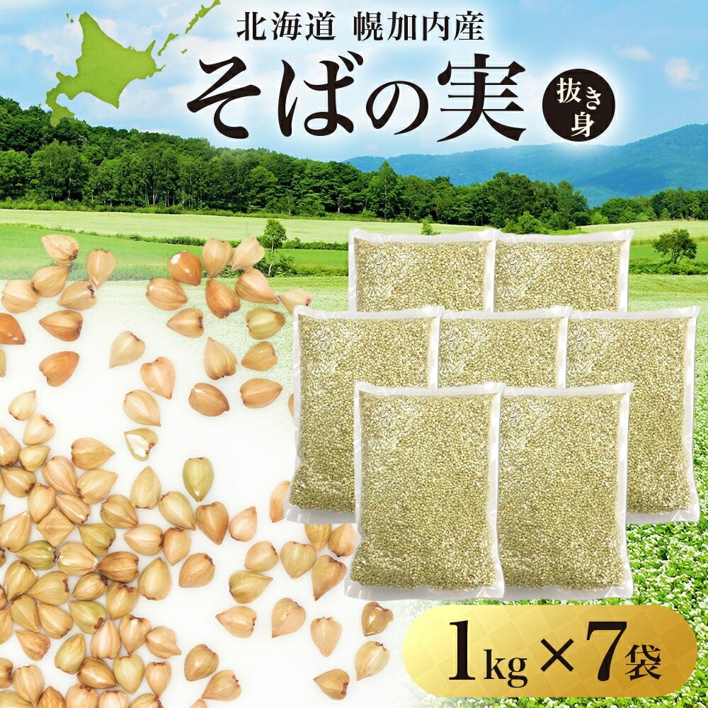 【ふるさと納税】北海道 そばの実 1kg×7袋 蕎麦 ソバ そば 雑穀 国産 グルテンフリー 食物繊維 ビタミン 高タンパク カテキン ミネラル スーパーフード 健康 お取り寄せ 霧立そば製粉 送料無料 麺類