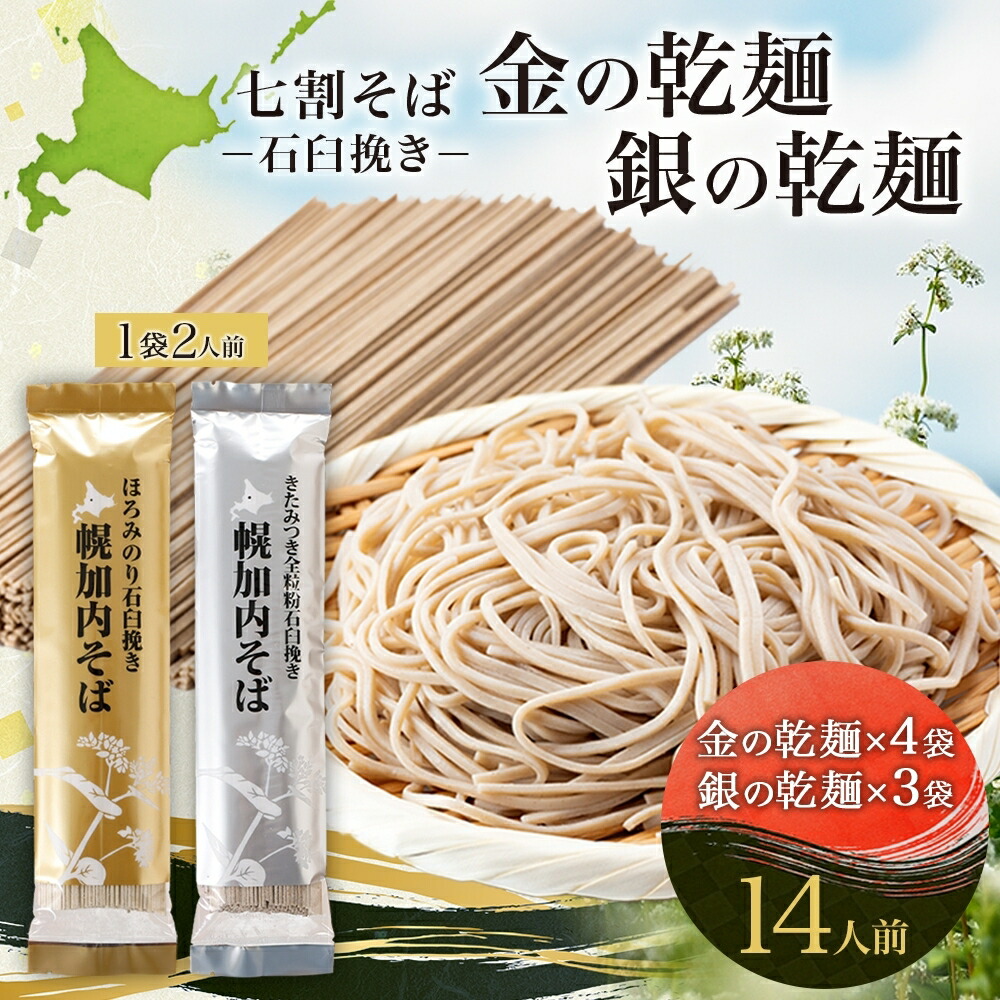 七割そば 金の乾麺 200g×4束 銀の乾麺 200g×3束セット お届け 高価値セリー