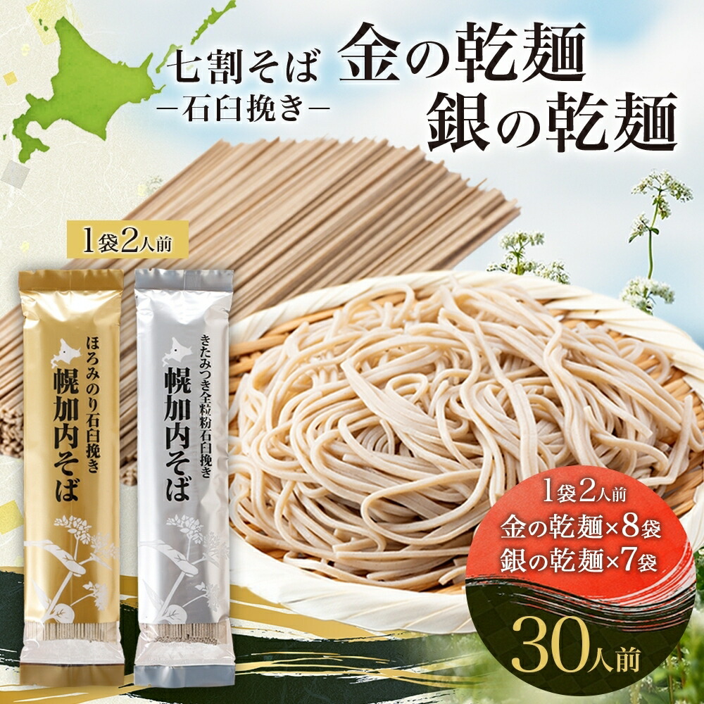 【ふるさと納税】北海道 七割そば 2種セット 金の乾麺 200g×8束 銀の乾麺 200g×7束 計30人前 蕎麦 ソバ 乾麺 麺 常温 そば ギフト グルメ 人気 備蓄 保存食 国産 お取り寄せ まとめ買い 霧立そば製粉 産地直送 送料無料 麺類