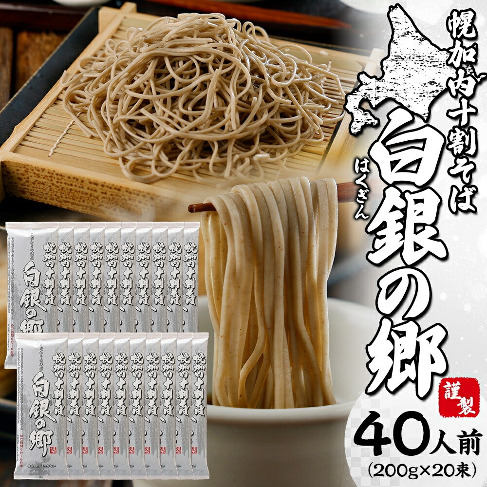 【ふるさと納税】白銀の郷 200g×20束 40人前 十割 そば 北海道 幌加内 蕎麦 乾麺 麺 常温 年越し ソバ 引っ越し 北海道 十割そば グルメ 無塩 備蓄 保存食 無添加 食塩不使用 麺 国産 グルテンフリー お取寄せ ギフト 贈物 まとめ買い 人気 ほろかない 麺類