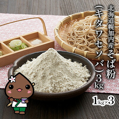 【ふるさと納税】北海道幌加内産そば粉（キタワセソバ）3kg 蕎麦 3kg