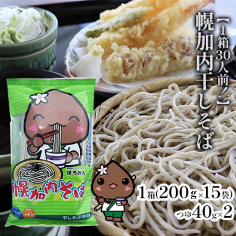 【ふるさと納税】【1箱30人前！】幌加内干しそば　200g×15袋 麺類 蕎麦