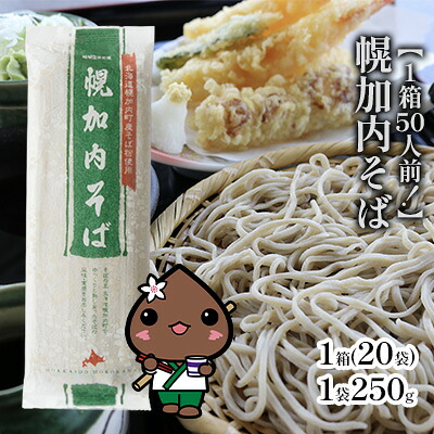 【ふるさと納税】【1箱50人前!】幌加内そば 250g×20袋 麺類 蕎麦 干しそば