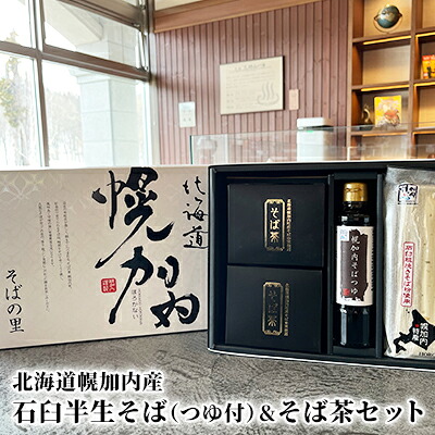 【ふるさと納税】北海道幌加内町 石臼半生そば&そば茶セット 麺類 蕎麦 飲料類 お茶 無添加 煮だし 贈答用 |北海道幌加内町