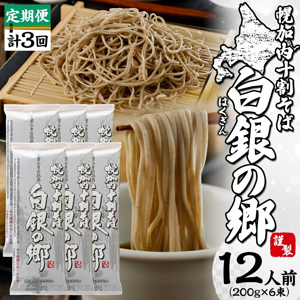 【ふるさと納税】白銀の郷 200g×6束 12人前 【2ヵ月に1回 計3回お届け】十割 そば 北海道 幌加内 蕎麦 乾麺 麺 常温 年越 ソバ 引越し 北海道 十割そば グルメ 無塩 備蓄 保存食 無添加 食塩不使用 国産 グルテンフリー お取寄 ギフト 贈物 まとめ買い
