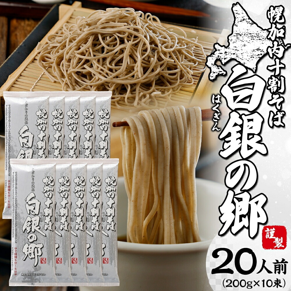 【ふるさと納税】白銀の郷 200g×10束（20人前） 十割 そば 北海道 幌加内 蕎麦 乾麺 麺 常温 年越し ソバ 引越し 北海道 十割そば グルメ 無塩 備蓄 保存食 無添加 食塩不使用 麺 国産 グルテンフリー お取寄 ギフト 贈物 まとめ買い 人気 ほろかない