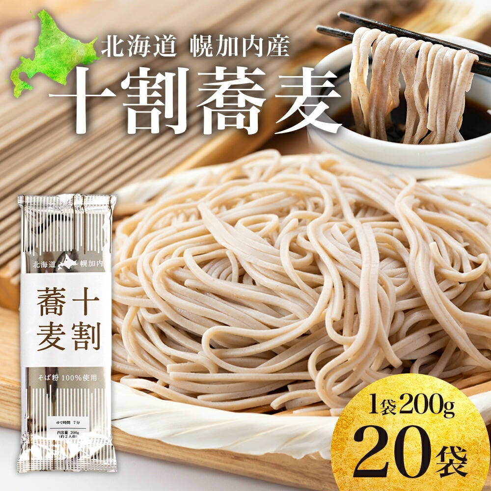 【ふるさと納税】北海道産 十割蕎麦 200g×20袋 そば 乾麺 十割 蕎麦 国産 そば粉 田舎 ソバ 麺 健康 ヘルシー 小分け 保存 常温 ギフト お取り寄せ ほろかない振興公社 送料無料 北海道 幌加内町