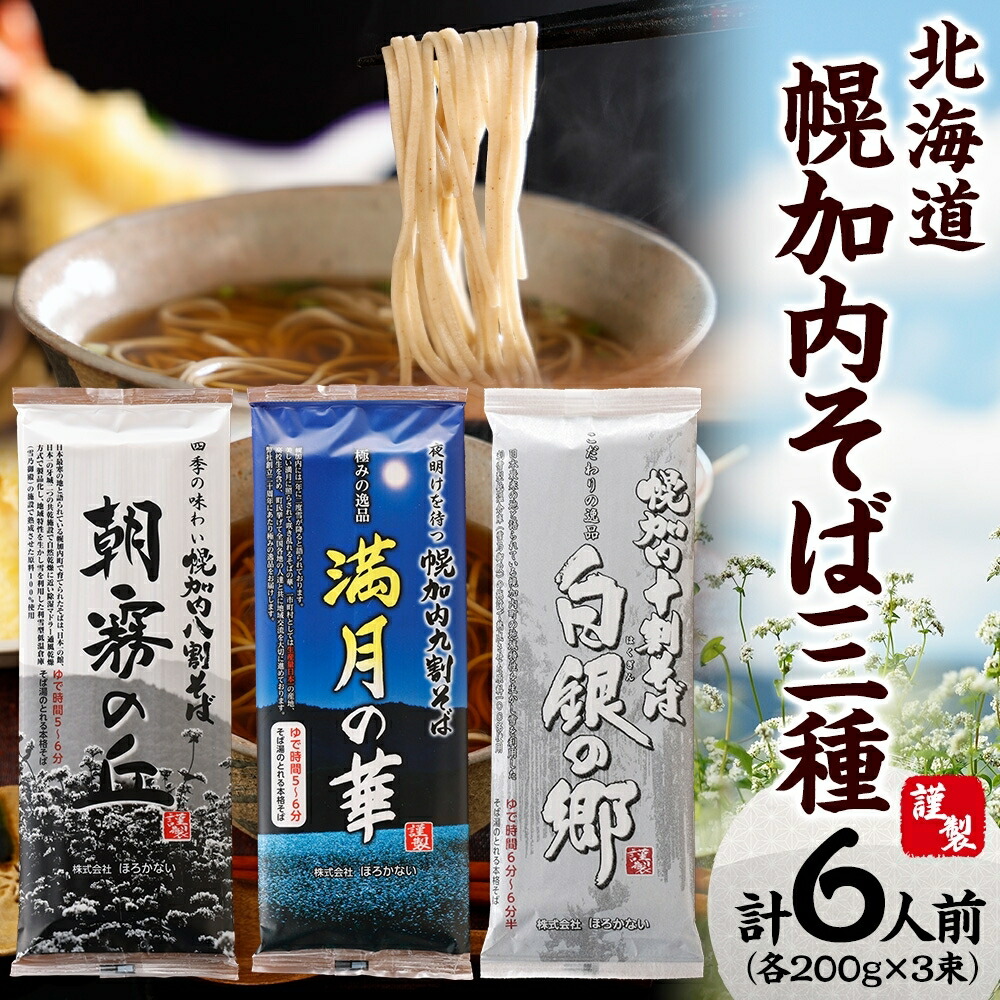 【ふるさと納税】高級そば3種セット  各200g×1束 計6人前 北海道 幌加内  十割そば 白銀の郷 九割そば 満月の華 八割そば 朝霞の丘 蕎麦 乾麺 麺 常温 ソバ 北海道 グルメ 無塩 備蓄 無添加 食塩不使用 国産 お取寄せ ギフト 人気 ほろかない