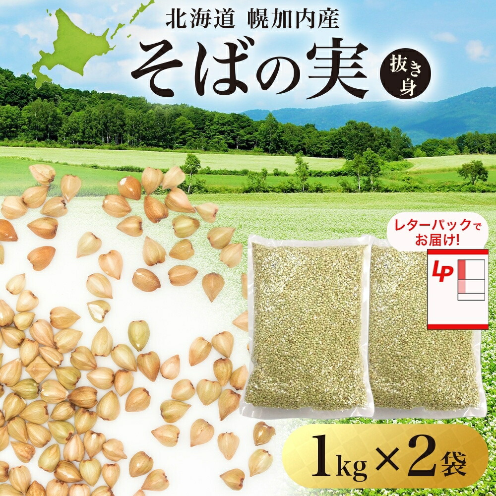 【ふるさと納税】北海道 そばの実 1kg×2袋   蕎麦 ソバ そば 国産 グルテンフリー 食物繊維 ビタミン 高タンパク カテキン ミネラル スーパーフード 健康 レターパック 霧立そば製粉 送料無料 幌加内町