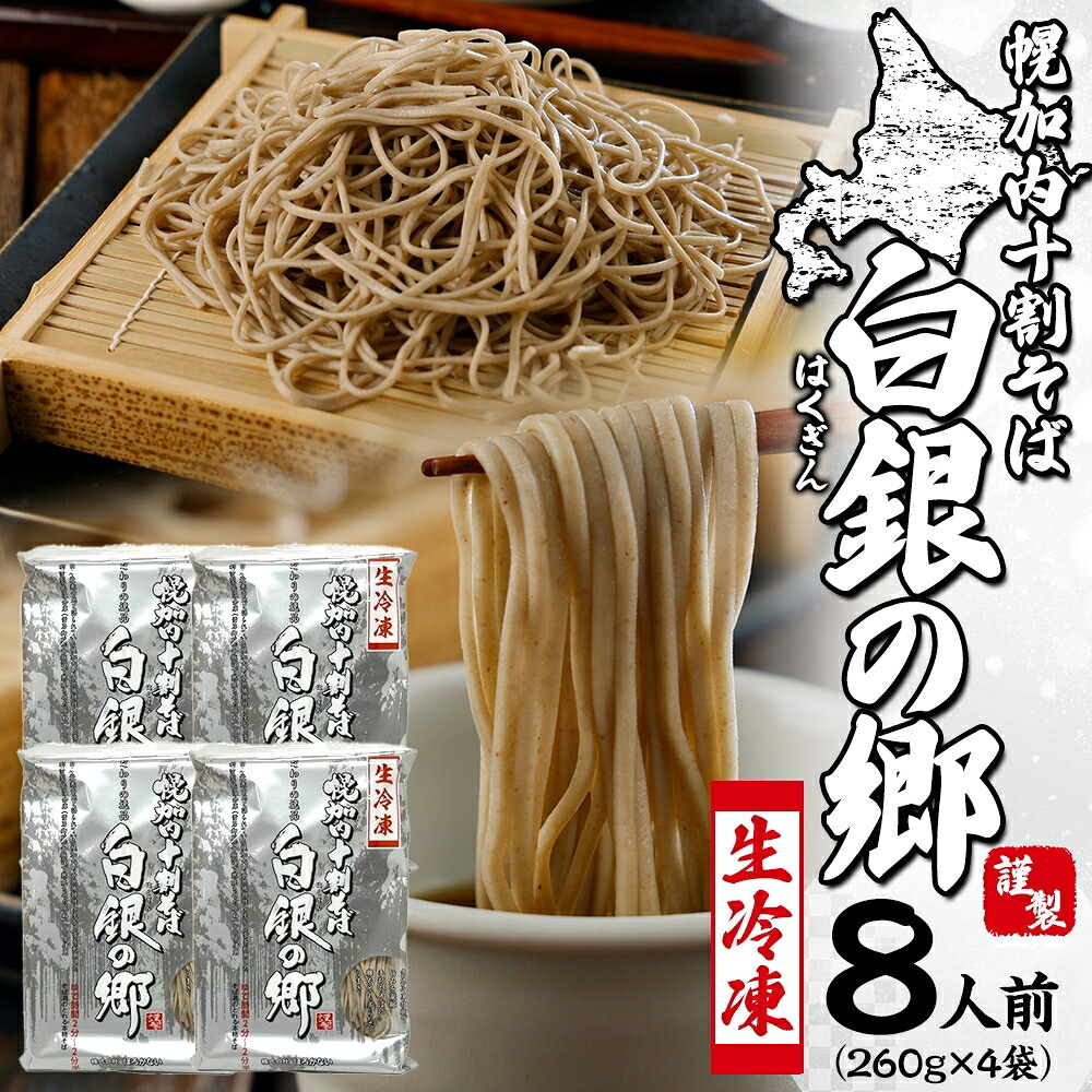 【ふるさと納税】冷凍 十割 なまそば 4袋 8人前 白銀の郷 260g (130g&times;2) 十割そば 北海道 幌加内 蕎麦 生麺 グルメ 備蓄 食塩不使用 麺 国産 グルテンフリー 簡単調理 一人暮らし お取り寄せ ギフト 贈り物 小分け 送料無料 ｜北海道幌加内町