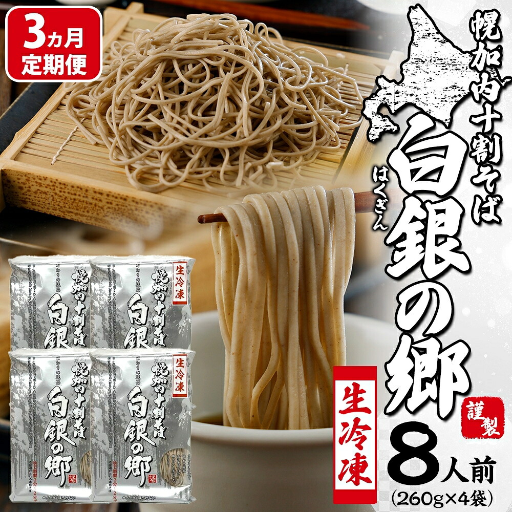 【ふるさと納税】3ヵ月定期便 冷凍 十割 なまそば 4袋 8人前 白銀の郷 260g (130g×2) 十割そば 北海道 幌加内 蕎麦 生麺 グルメ 備蓄 食塩不使用 麺 国産 グルテンフリー 簡単調理 一人暮らし お取り寄せ ギフト 贈り物 小分け 送料無料