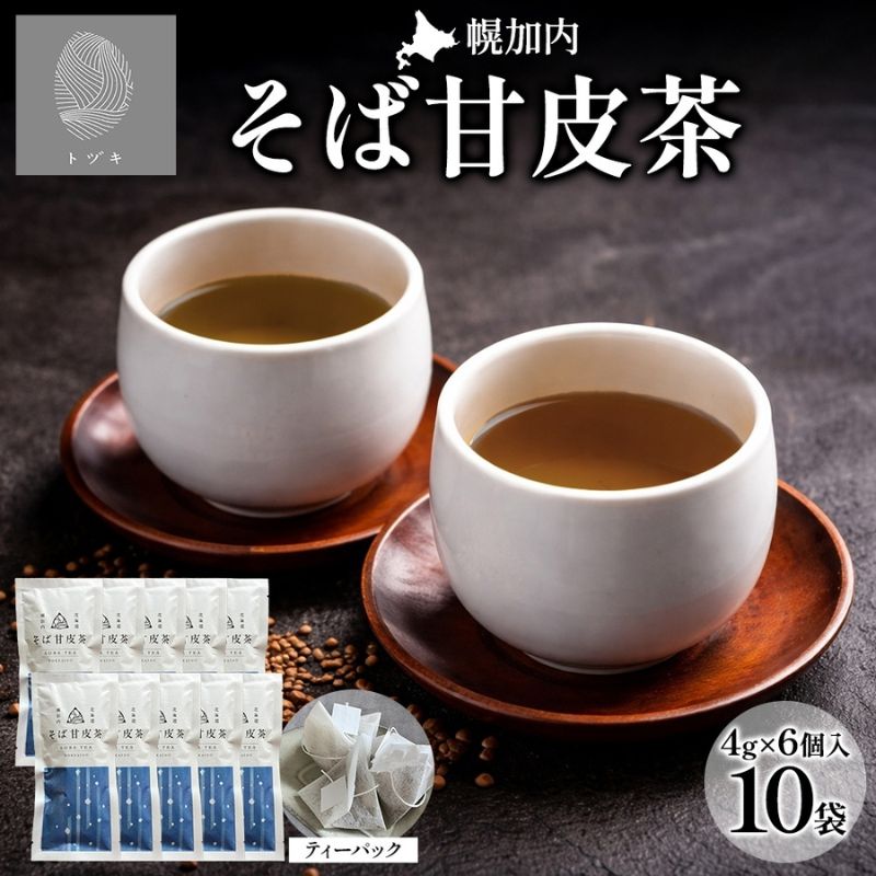 【ふるさと納税】幌加内 そば甘皮茶 4g&times;6個入 10袋 蕎麦 ソバ 甘皮 焙煎 お茶 まろやか ティーバッグ ホット 煮出し 苦くない 甘味 ギフト プレゼント 贈り物 送料無料 北海道 幌加内町｜北海道幌加内町