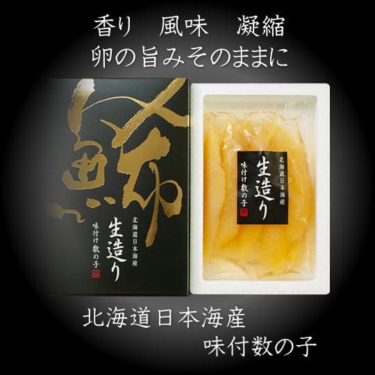 【ふるさと納税】7-010-008　北海道産生造り味付数の子 250g　魚貝類・数の子・魚貝類・魚介類　お届け：入金確認後、1週間～1ヶ月以内