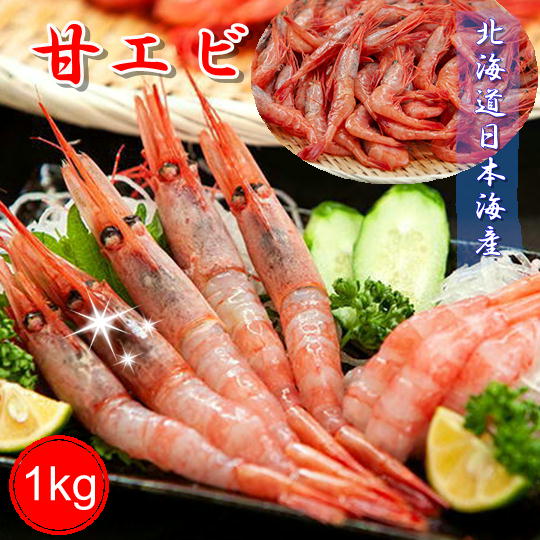 【ふるさと納税】7-012-001　ましけの甘えび 1kg　甘海老・あまエビ・海老・エビ・魚介類　お届け：入金確認後、2週間～1ヶ月前後