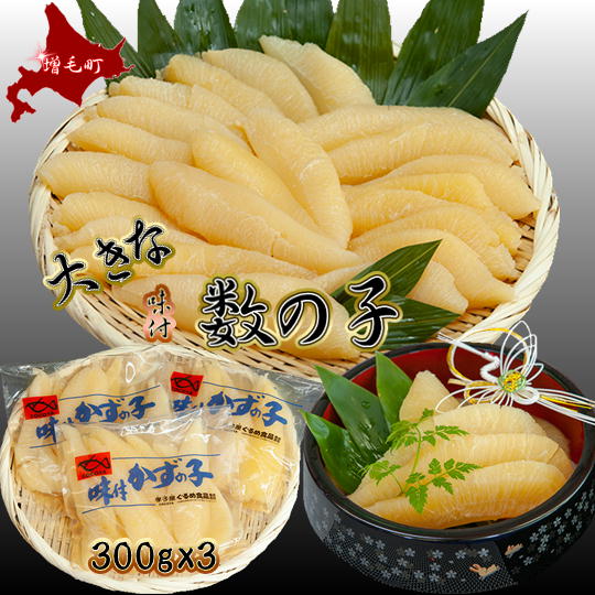【ふるさと納税】7-016-003　味付数の子 900g≪食卓応援企画≫　魚貝類・数の子・魚貝類・魚介類　お届け：入金確認後、2週間～1ヶ月前後
