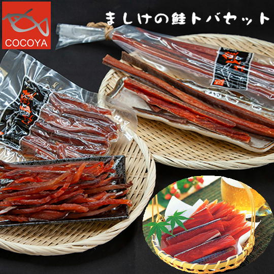 【ふるさと納税】7-014-001　ましけの鮭トバセット　魚貝類・加工食品・魚貝類・サーモン・鮭・魚貝類・加工食品　お届け：入金確認後、2週間～1ヶ月前後
