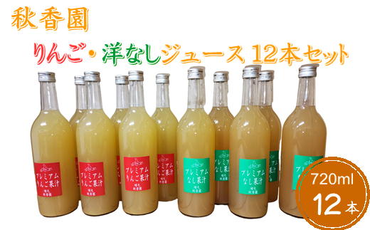 【ふるさと納税】8-042-004　秋香園 りんごと洋なしジュース 720ml×12本セット　飲料類・果汁飲料・セット・ジュース・果実飲料・ジュース・飲料・ドリンク　お届け：入金確認後、1週間～1ヶ月以内