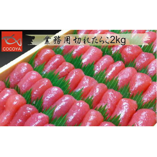 【ふるさと納税】8-024-001　業務用切れたらこ 2kg　魚貝類・たらこ・魚介類・魚介類　お届け：入金確認後、2週間～1ヶ月前後