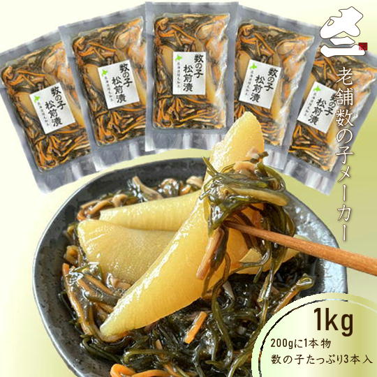 【ふるさと納税】7-011-002　老舗数の子メーカーの【松前漬け1kg】（200g×5）　魚貝類・加工食品・魚貝類・数の子・魚貝類・加工食品　お届け：入金確認後、1週間～1ヶ月以内