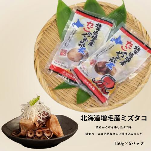 【ふるさと納税】7-014-007　たこのやわらか煮 足750g（150g×5）　魚貝類・タコ・加工食品・魚貝類　お届け：入金確認後、1週間～1ヶ月以内