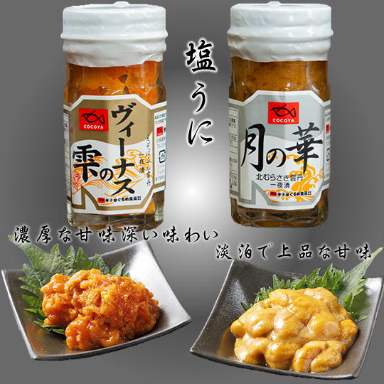 【ふるさと納税】7-016-002　ましけの塩うに（バフン・ノナ）セット　魚貝類・ウニ・雲丹・加工食品・魚貝類　お届け：入金確認後、2週間～1ヶ月前後