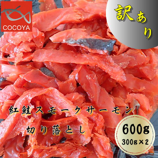 【ふるさと納税】7-008-003　訳あり紅鮭スモークサーモン　切落し　魚貝類・鮭・サーモン　お届け：入金確認後、2週間～1ヶ月前後