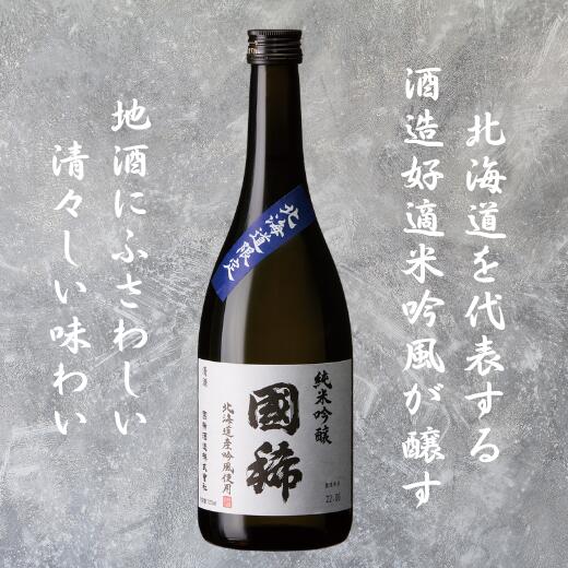 【ふるさと納税】8-011-011　国稀 純米吟醸 720ml（北海道限定）　お酒・日本酒・純米吟醸酒　お届け：入金確認後、1週間～1ヶ月以内
