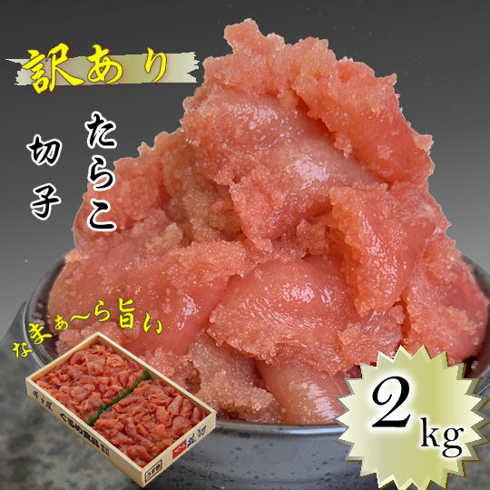 【ふるさと納税】7-012-005　訳ありたらこ 2kg≪食卓応援企画≫　お届け：入金確認後、2週間～1ヶ月前後