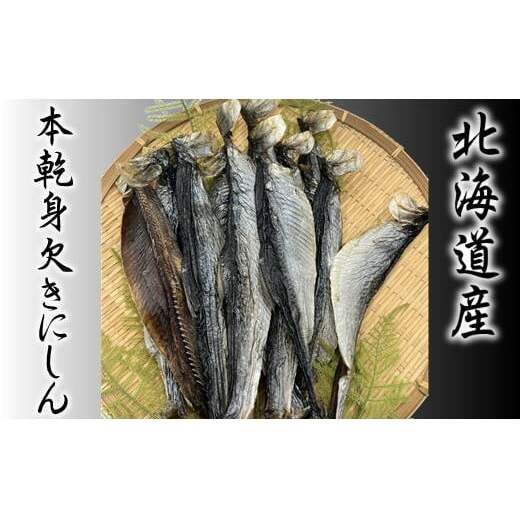 【ふるさと納税】7-007-002　【北海道産】本乾身欠きにしん 500g　お届け：入金確認後、1週間～1ヶ月以内