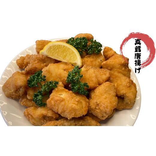 【ふるさと納税】8-010-008　真たら唐揚げ 800g　お届け：入金確認後、1週間～1ヶ月以内｜北海道増毛町