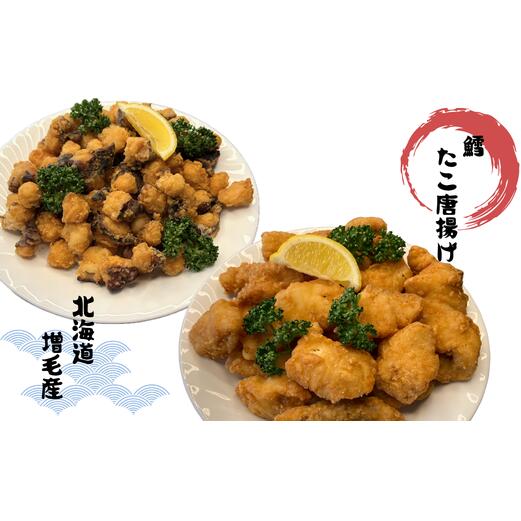 【ふるさと納税】8-010-010　たらとたこ唐揚げセット　お届け：入金確認後、1週間～1ヶ月以内｜北海道増毛町