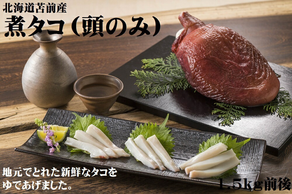 【ふるさと納税】煮タコ（頭のみ）　1.5kg前後（たこ・蛸・道産・正月・おせち・刺身・焼き・つまみ・肴・茹で・ボイル・カルパッチョ・冷凍）