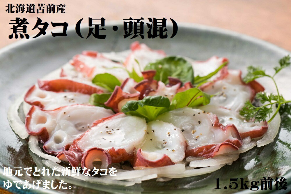 【ふるさと納税】煮タコ（足・頭混）　1.5kg前後（たこ・蛸・道産・正月・おせち・刺身・焼き・つまみ・肴・茹で・ボイル・カルパッチョ・冷凍）