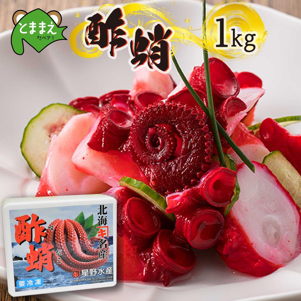 【ふるさと納税】酢蛸　1kg（酢ダコ・酢だこ・たこ・道産・正月・おせち・つまみ・肴・茹で・ボイル・冷凍）