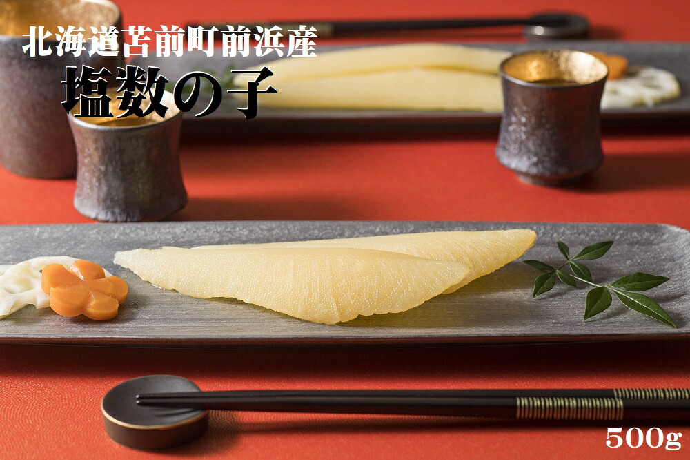 【ふるさと納税】北海道苫前町前浜産　塩数の子　500g（かずのこ・カズノコ・正月・おせち・お祝い・ニシン・にしん・鰊・つまみ・肴・魚卵・縁起物）