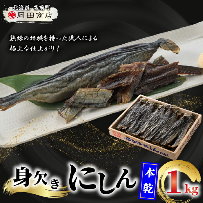 【ふるさと納税】身欠にしん（本乾）1kg みがきにしん 干物 ニシン漬け 乾物 保存食 海鮮 ニシン にしん 鰊 つまみ 肴 煮物 北海道 苫前町 とままえ mar06｜北海道苫前町