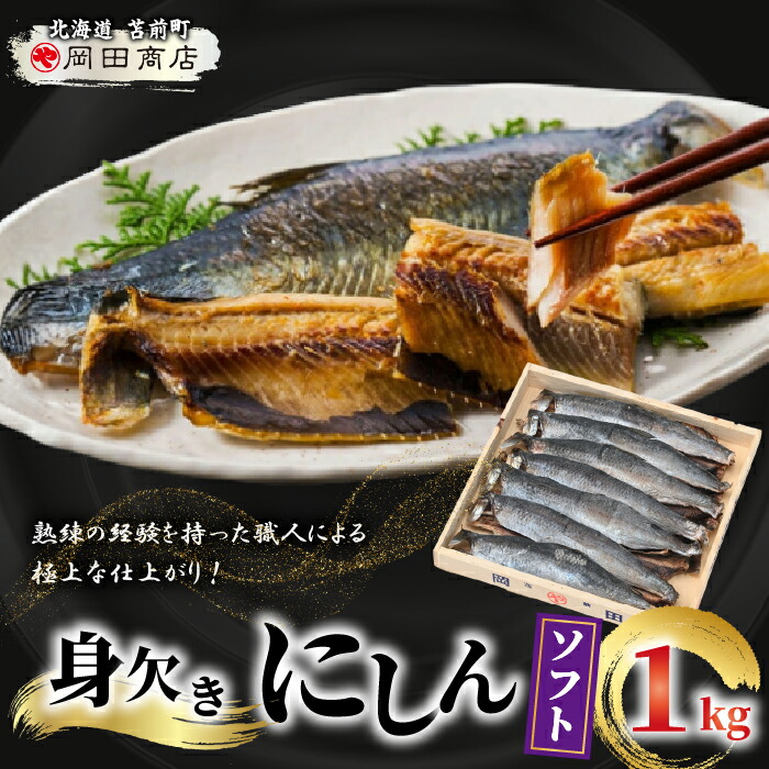 【ふるさと納税】身欠にしん(ソフト)1kg みがきにしん 干物 ニシン漬け 乾物 保存食 海鮮 ニシン にしん 鰊 つまみ 肴 煮物 北海道 苫前町 とままえ mar07|北海道苫前町