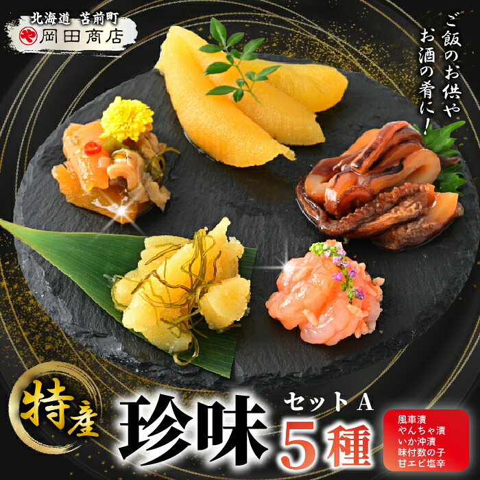 【ふるさと納税】北海道苫前町の特産珍味セット A 甘えび 数の子 ニシン イカ 沖漬け 塩辛 海老 鰊 烏賊 珍味 おつまみ 海鮮 肴 アテ おかず 北海道 苫前町 とままえ mar09｜北海道苫前町 12,780円