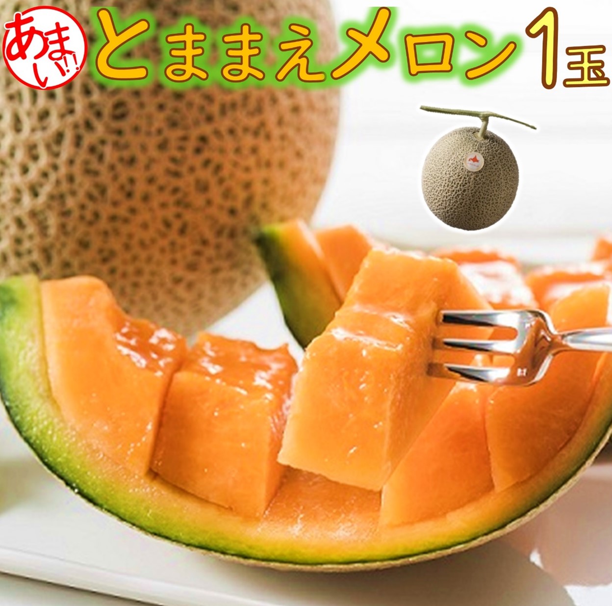 【ふるさと納税】【令和7年産先行受付】とままえメロン　1玉（先行予約　北海道産　赤肉　糖度14度　甘い　フルーツ　果物　デザート　送料無料）