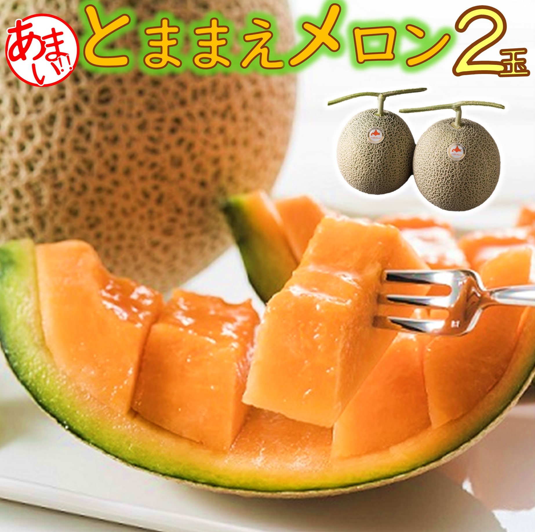 【ふるさと納税】【令和7年産先行受付】とままえメロン　2玉（先行予約　北海道産　赤肉　糖度14度　甘い　フルーツ　果物　デザート　送料無料）