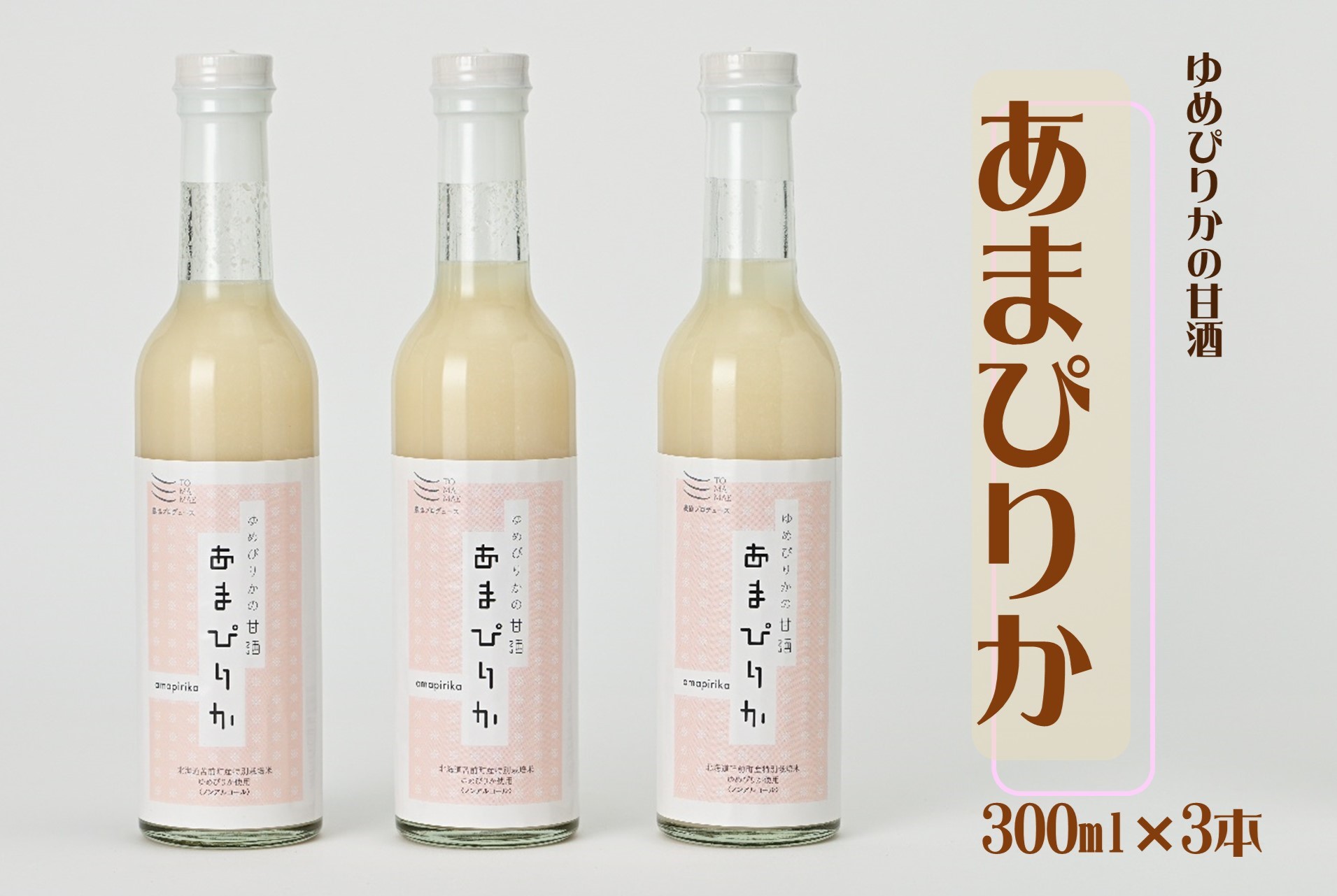 【ふるさと納税】ゆめぴりかの甘酒「あまぴりか」300g×3本 ノンアルコール 砂糖不使用 米麹 特別栽培米 飲む点滴 美容 健康 ノンシュガー こうじ あまざけ 甘ざけ 北海道 苫前町 とままえ rum17|北海道苫前町