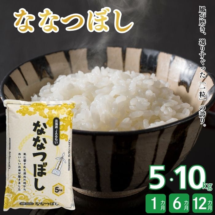 【ふるさと納税】令和7年産 北海道とままえ産 ななつぼし 5kg 10kg お届け回数が選べる 定期便 1回 6か月 12か月 米 お米 北海道産 北海道米 特Aランク 国産 白米 コメ 北海道 苫前町 とままえ|北海道苫前町
