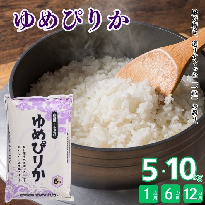 【ふるさと納税】令和7年産 北海道とままえ産 ゆめぴりか 5kg 10kg お届け回数が選べる 定期便 1回 6か月 12か月 米 お米 北海道産 北海道米 特Aランク 国産 白米 コメ 北海道 苫前町 とままえ|北海道苫前町