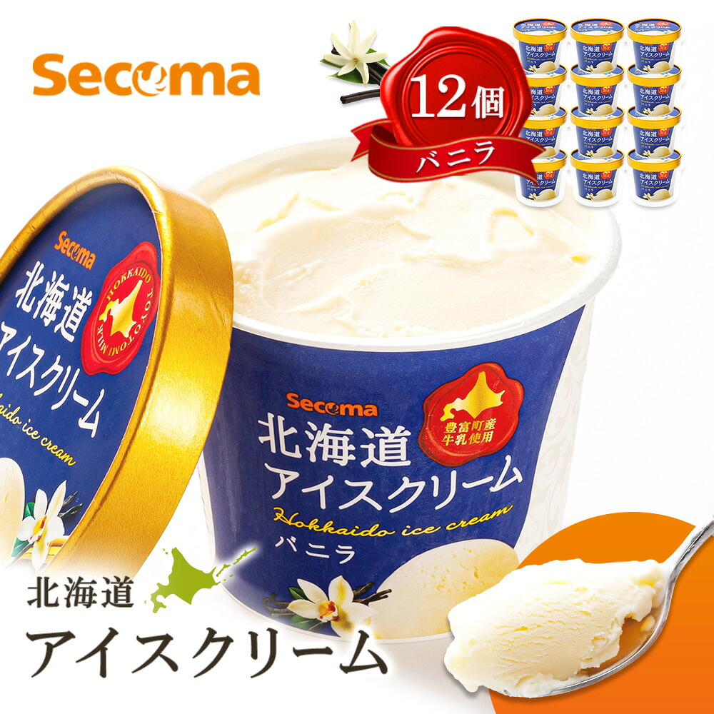 【ふるさと納税】Secoma 北海道アイスクリーム （バニラ12個セット） アイス 詰め合わせ セット 12個 お取り寄せ スイーツ デザート 北海道 バニラ セコマ ふるさと納税 羽幌 羽幌町【01101】｜北海道羽幌町