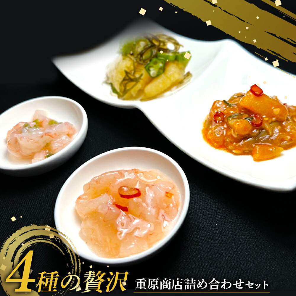 【ふるさと納税】4種の贅沢 重原商店詰め合わせセット | 甘えびわさび 甘えび塩辛 数の子オクラ 赤い鰊きりこみ 計4個 ご飯のお供 おつまみ 酒のつまみ 食べ比べ 詰め合わせ ギフト 贈り物 北海道 羽幌町 羽幌【05126】