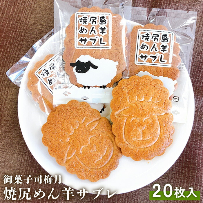 【ふるさと納税】御菓子司梅月 焼尻めん羊サブレ (20枚入) サブレ 20枚 セット スイーツ 取り寄せ ご当地 お菓子 おやつ グルメ ひつじ 羊 北海道 小分け クッキー 焼菓子 焼き菓子 お土産 ふるさと納税 羽幌町 羽幌 梅月【1110301】|北海道羽幌町