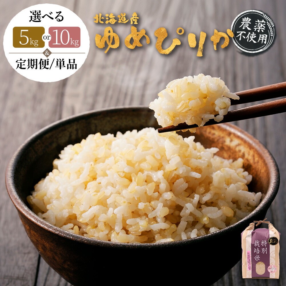 【ふるさと納税】選べる内容量&定期便！ 北海道産 ゆめぴりか 玄米 《5kg or 10kg ・ 単品～定期便6回》 （農薬不使用） | 玄米 米 ごはん ゆめぴりか 農薬不使用 健康 和食 冷めても美味しい お弁当用 国産 安心 安全 お取り寄せ ふるさと納税 北海道 羽幌町 羽幌｜北海道羽幌町