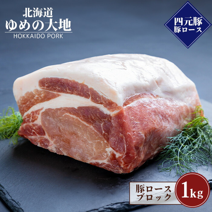 【ふるさと納税】北海道ブランド豚 ゆめの大地 豚ロース ブロック 1kg オンライン 申請 ふるさと納税 北海道 羽幌 ロース 豚肉 豚 肉 お肉 ポーク ブロック肉 かたまり肉 冷凍 冷凍肉 国産豚肉 四元豚 国産 トンカツ 角煮 羽幌町【27007】｜北海道羽幌町 9,240円