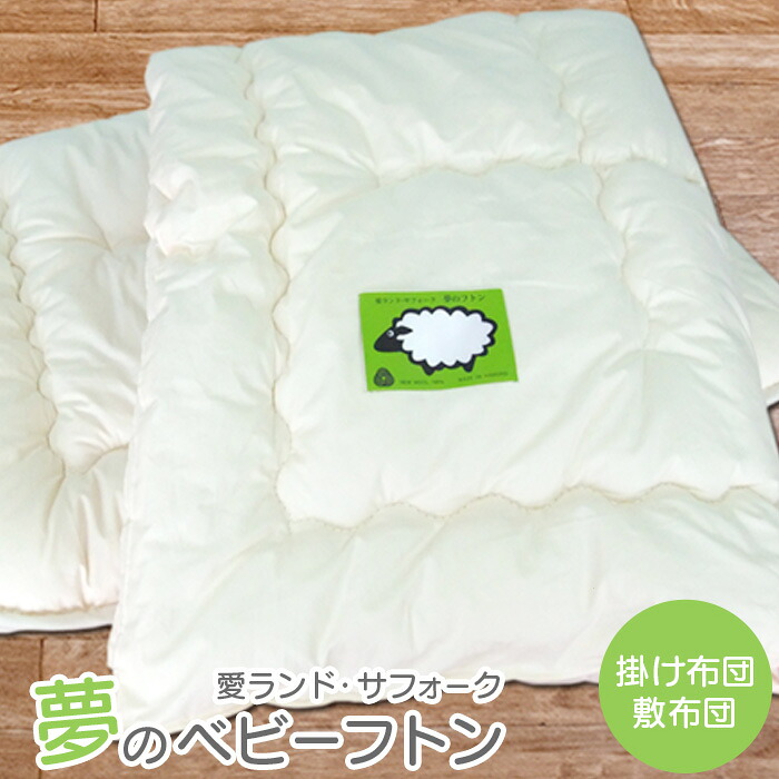 【ふるさと納税】愛ランド・サフォーク 夢のベビーフトン（掛け布団・敷布団） ベビー用品 セット 布団 子育て 赤ちゃん 掛布団 敷布団 焼尻めん羊 北海道 寝具 羊毛 子供 ミトン お楽しみ ふるさと納税 羽幌町 羽幌【19103】